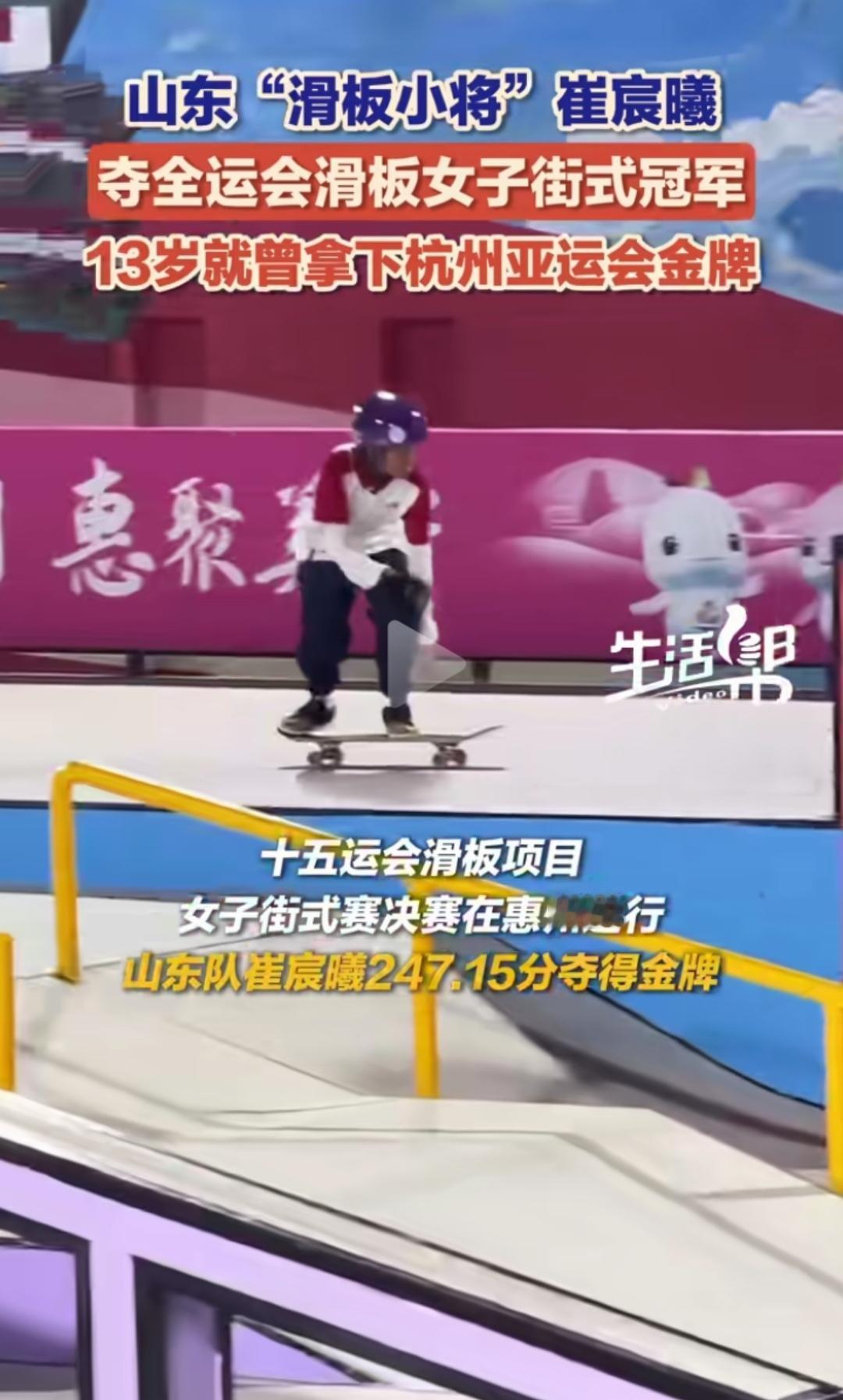 太牛了！11月11日，山东小孩姐崔晨曦在十五运会滑板女子街式赛决赛中夺冠，赛后踩