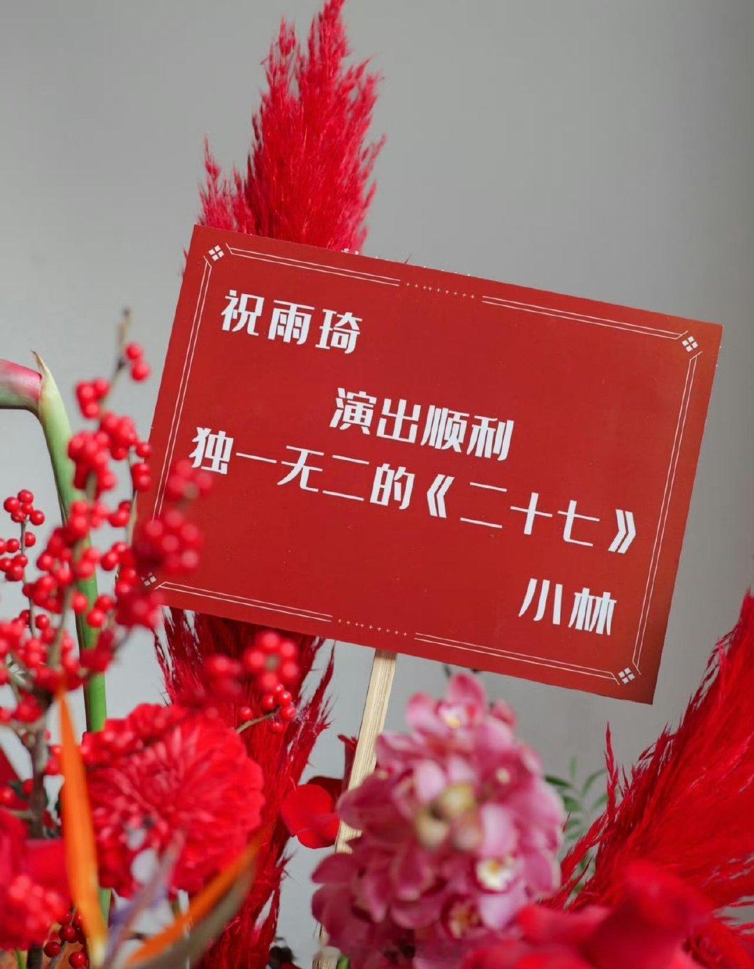 白鹿李昀锐给宋雨琦送花篮白鹿李昀锐给宋雨琦送了花篮哇噻 友谊长存 演出顺利！！！