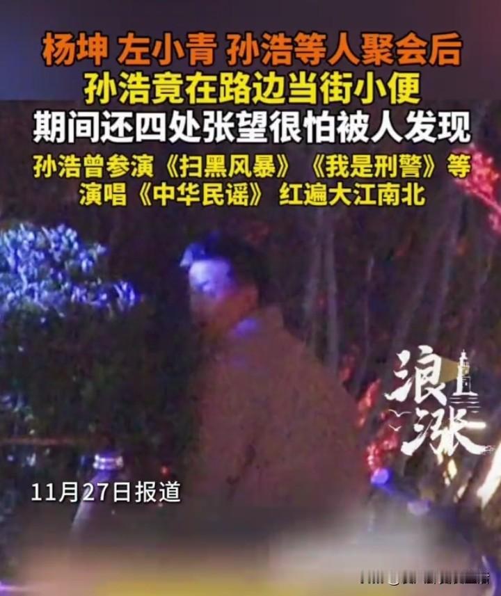 当街小便的男明星又增加了一位。
从车澈、刘烨、王九龙……到孙浩，都被摄影师抓了个