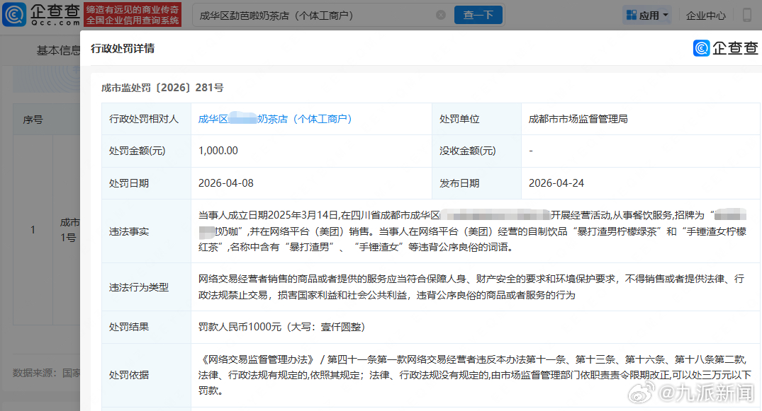 【#奶茶店卖手锤渣女柠檬红茶被罚#】#奶茶店因饮品名为暴打渣男被罚# 5月11日