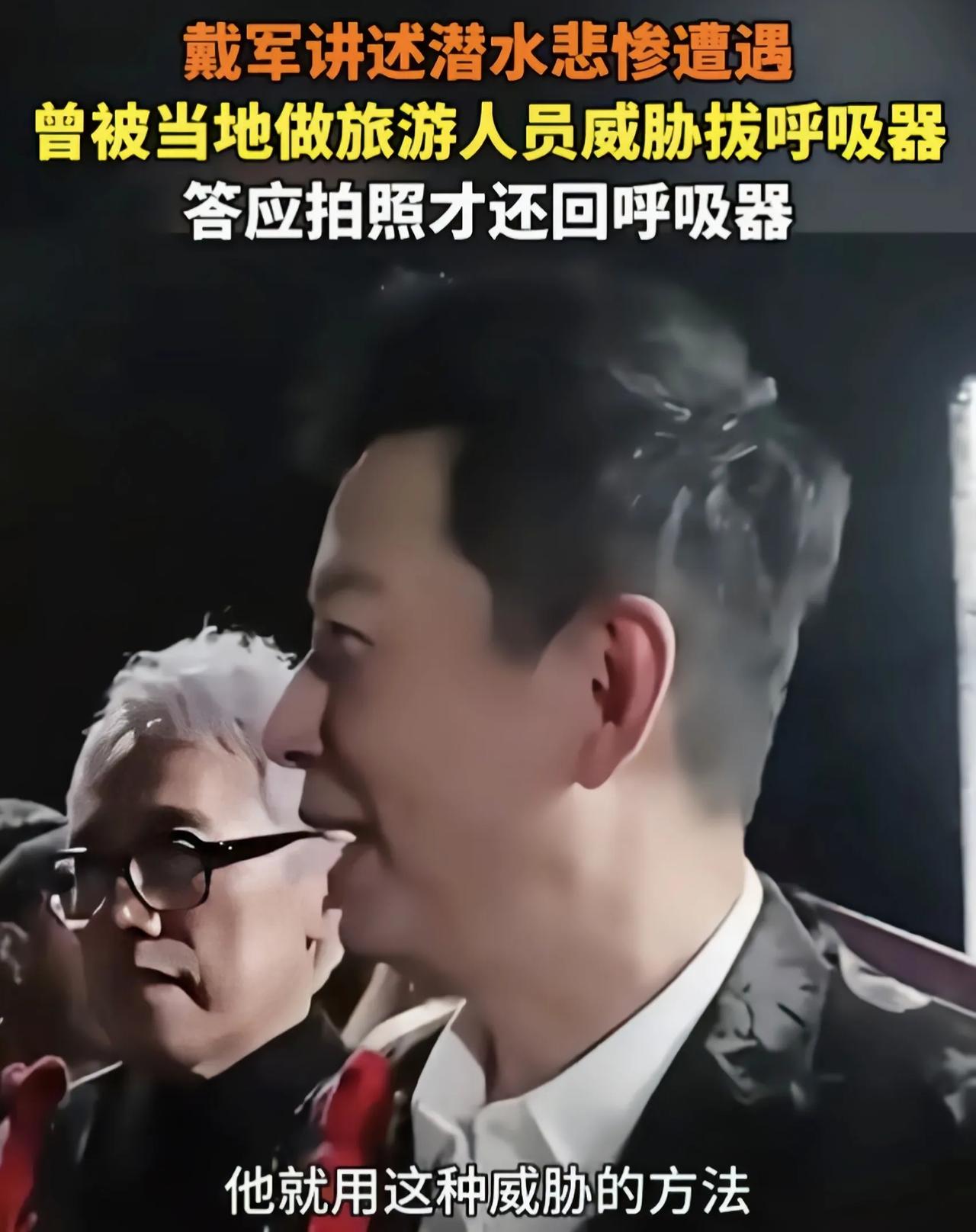 不传谣，不信谣，戴军自曝潜水时被旅游从业者拔呼吸器被协会辟谣

主持人戴军近日分