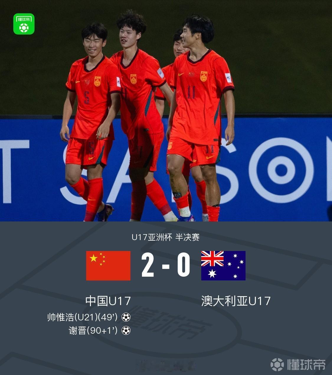 在凌晨进行的U17亚洲杯半决赛，中国U17 2-0战胜澳大利亚U17，挺进决赛！