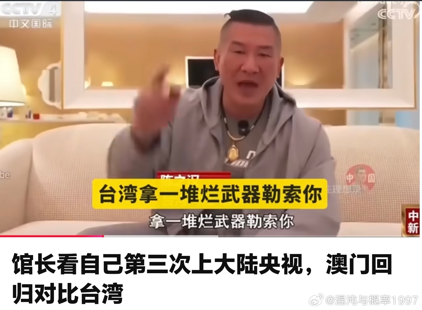 馆长看自己第三次上央视。我就说嘛，他就是因为预感自己又要上央视了，所以穿衣服挡纹