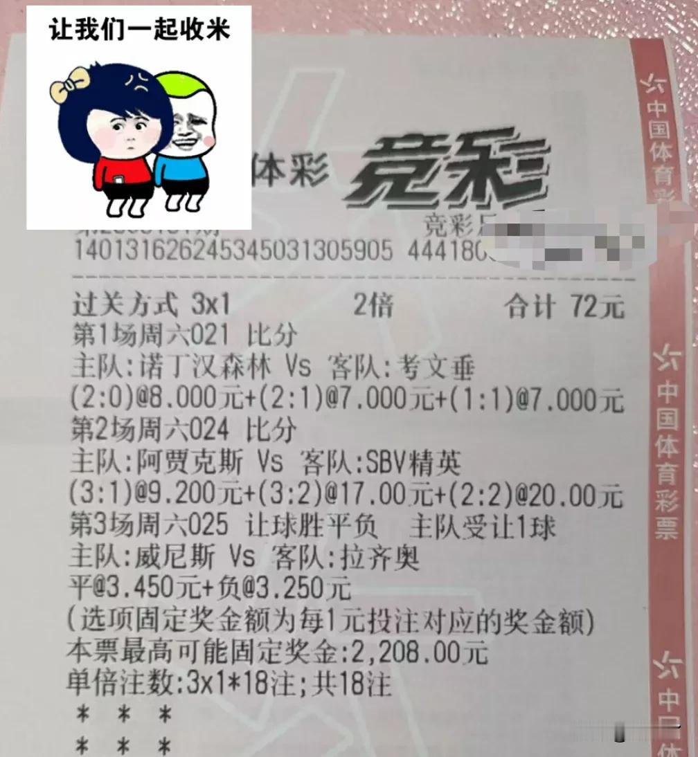 今日足球单
换了图连进球数都不对了[恐惧]
今天就看阿贾克斯的比分了，剩下两场基
