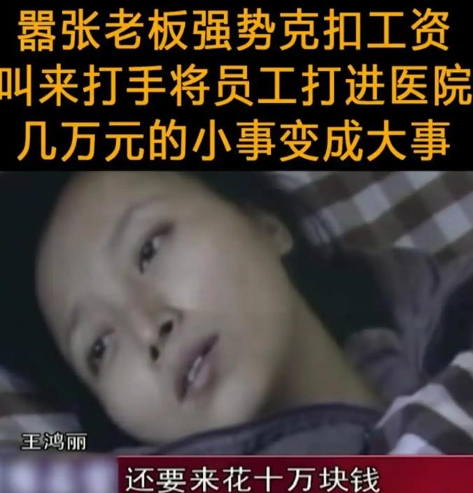 2009年，浙江杭州，一女子和丈夫向老板讨薪未果，反被公司叫人打成重伤，老板更是