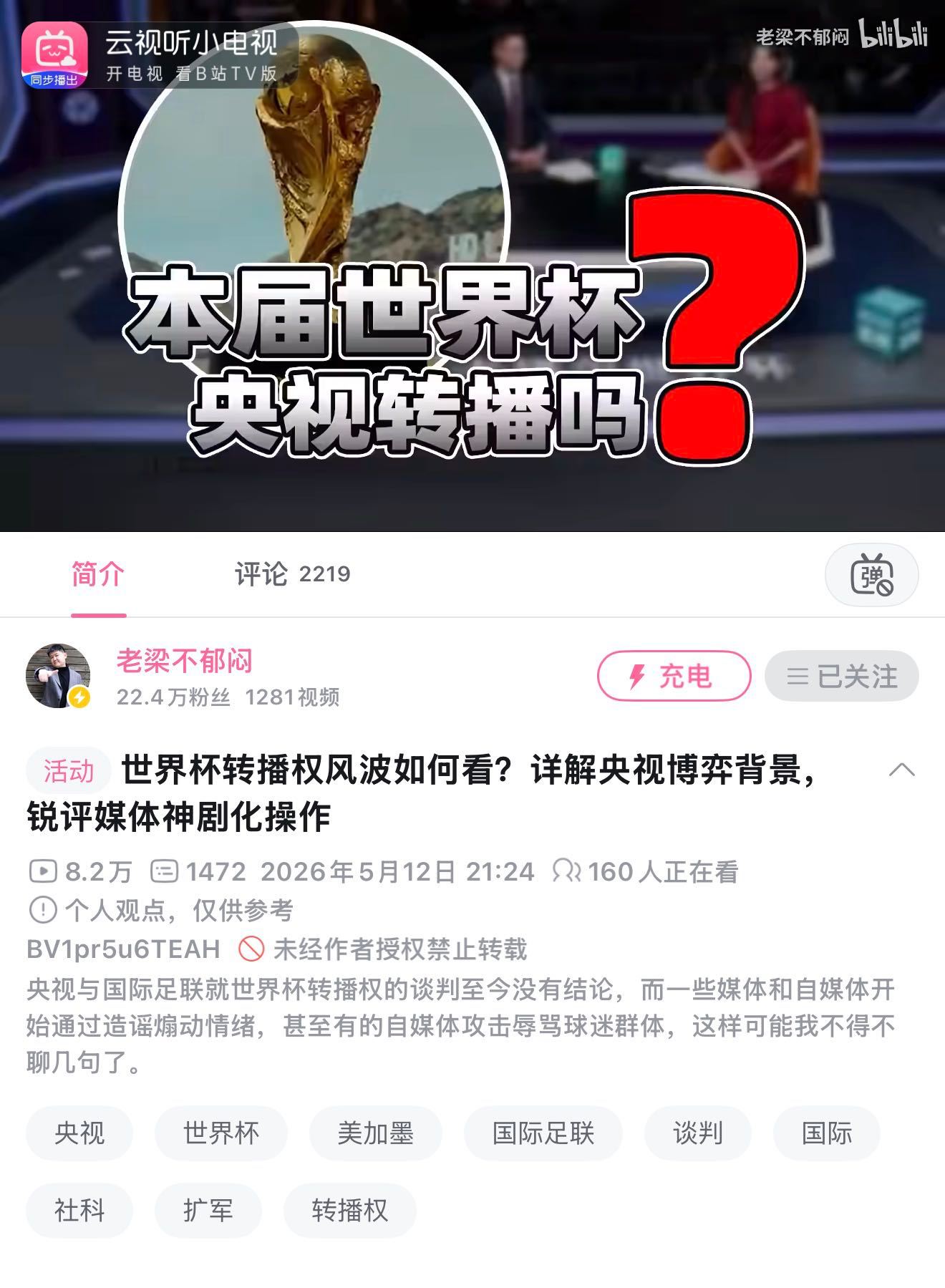 世界杯 世界杯版权的谈判为何仍然没有结果？阿b的up主分析得非常详细，球迷很多时
