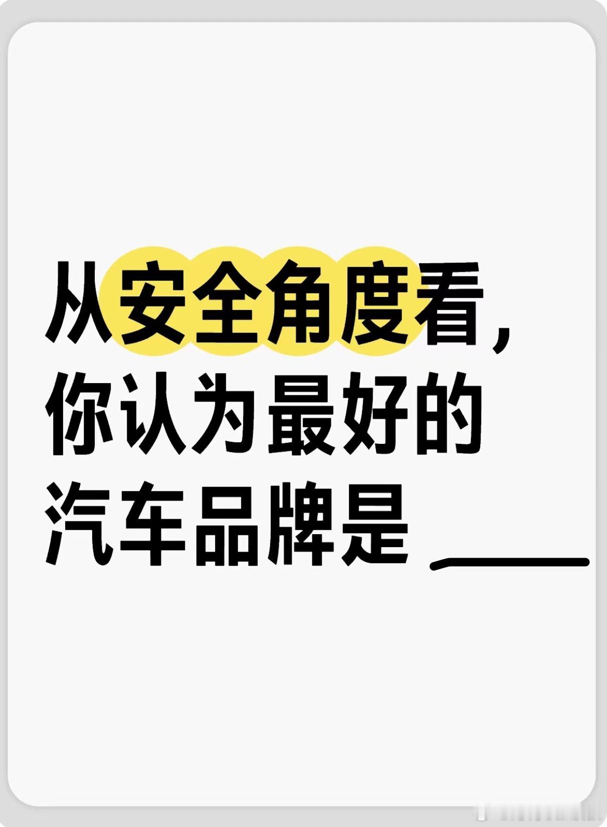 从安全角度看，你认为最好的汽车品牌是...？#大v聊车# ​​​