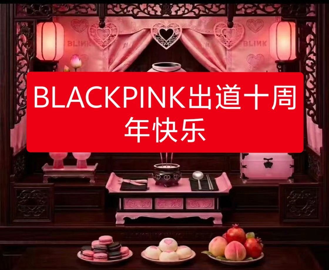 BLACKPINK出道10周年快乐