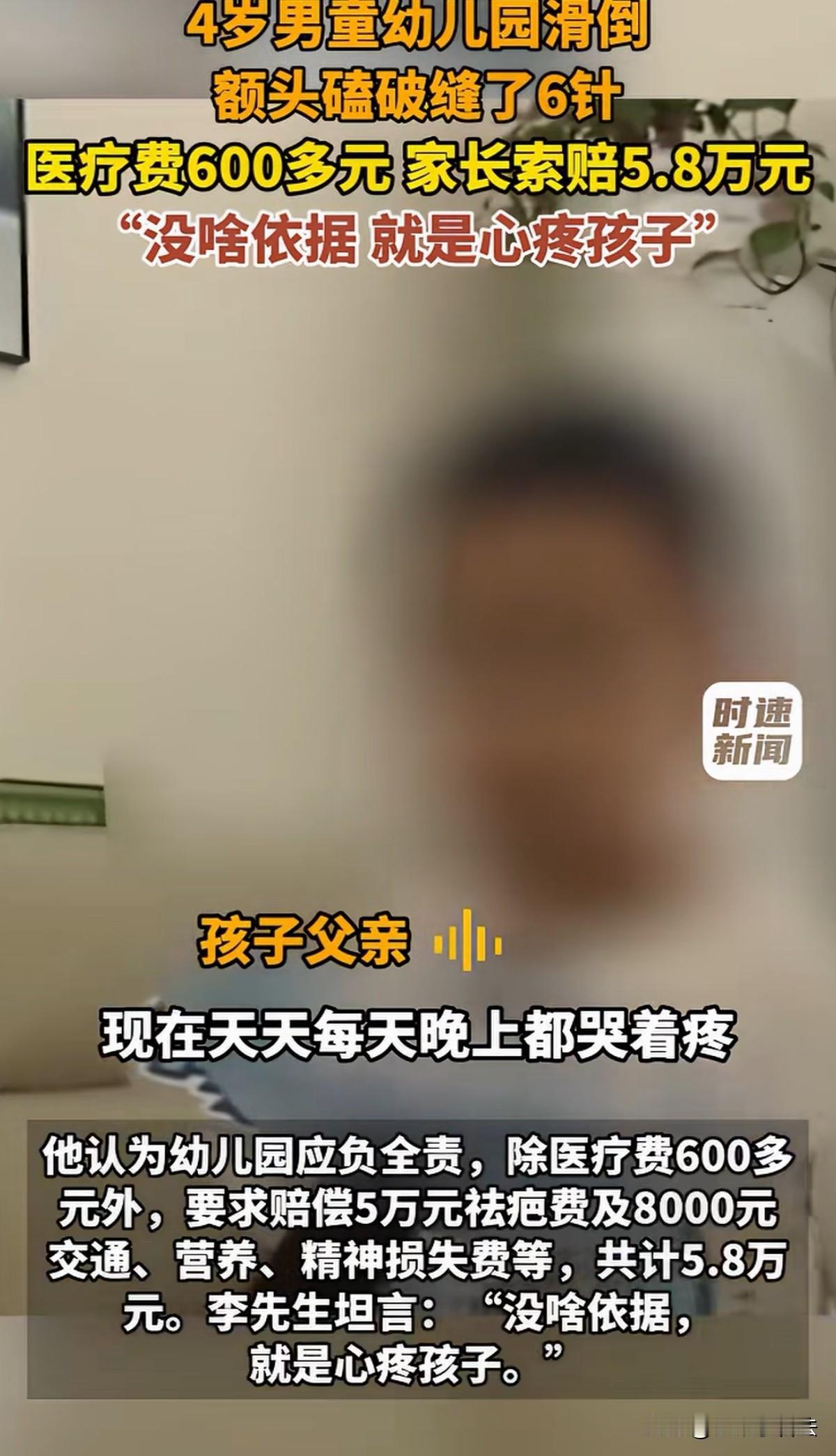 陕西宝鸡，一4岁男童在幼儿园上厕所时摔倒磕伤，缝了6针。孩子疼得每晚都哭闹，睡不