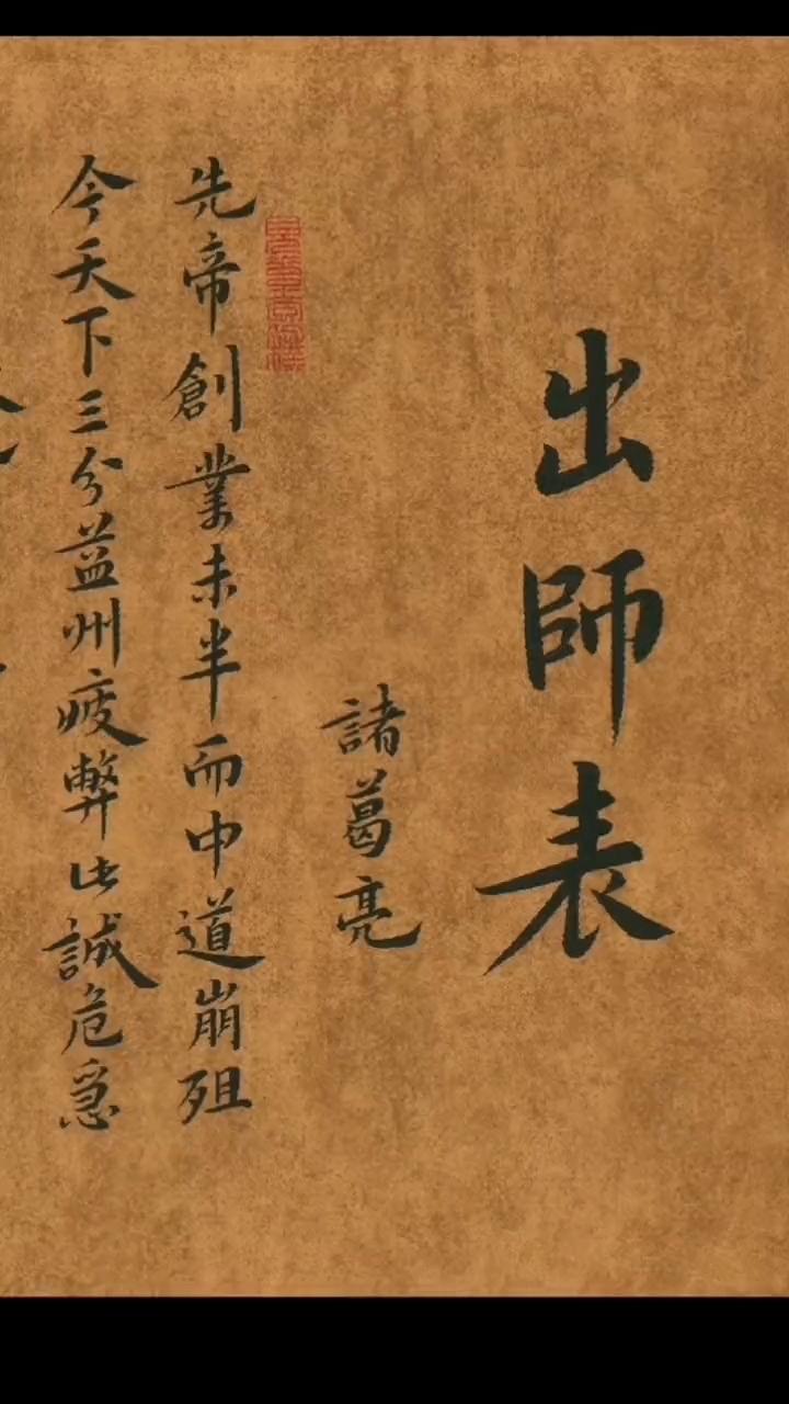 诸葛亮在《出师表》里的真挚，本质是汉臣对末代王朝的忠诚挽歌。六出祁山明知不可为而