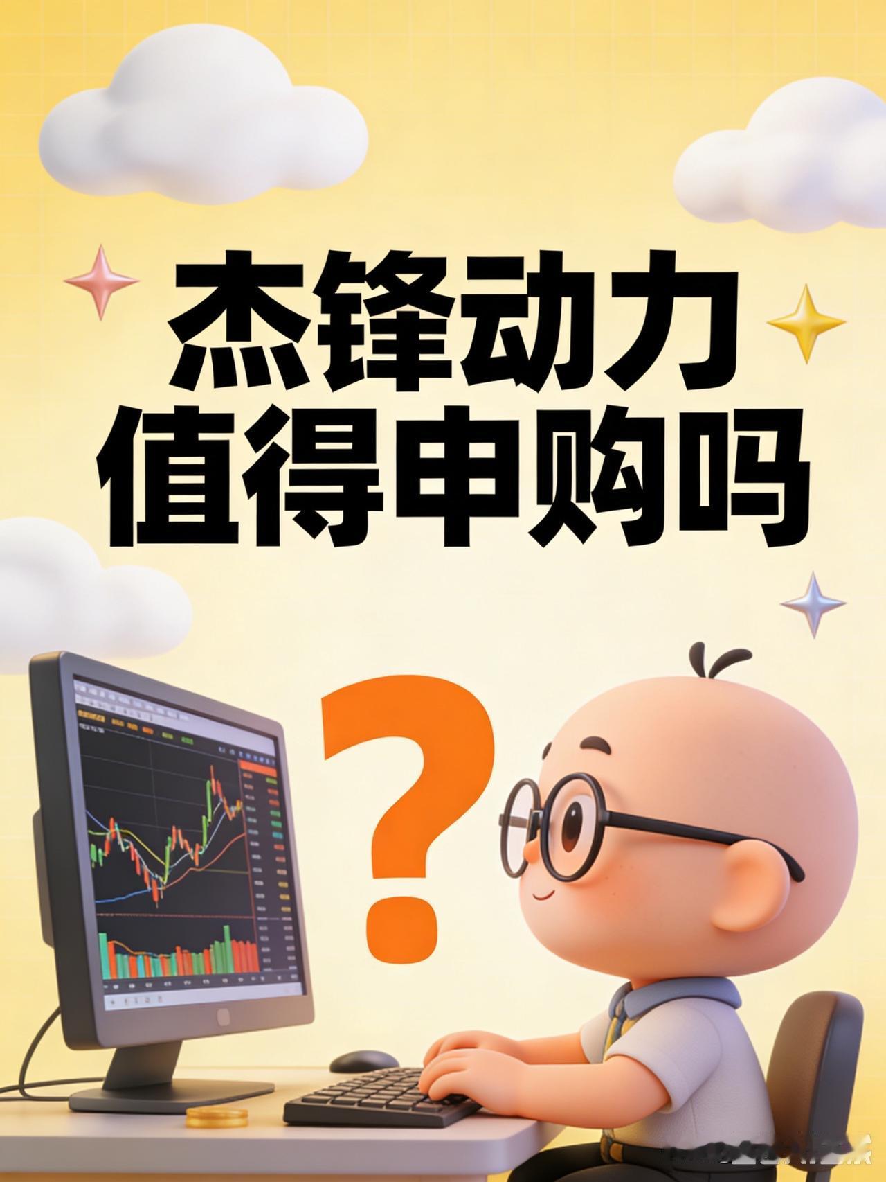 杰锋动力值不值得申购吗？

昨天就是否参与杰锋动力申购做了一个统计，粉丝朋友大多