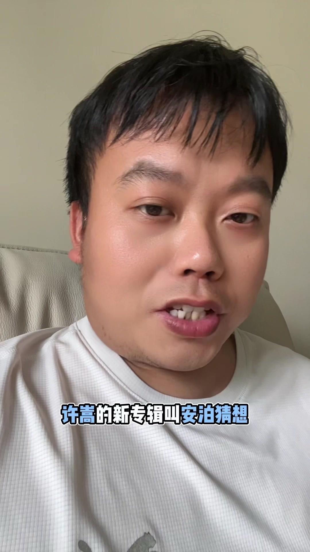 🎵许嵩新专辑安泊猜想太高级了！许嵩的新专辑叫安泊猜想，这个名字可真够有文艺气息