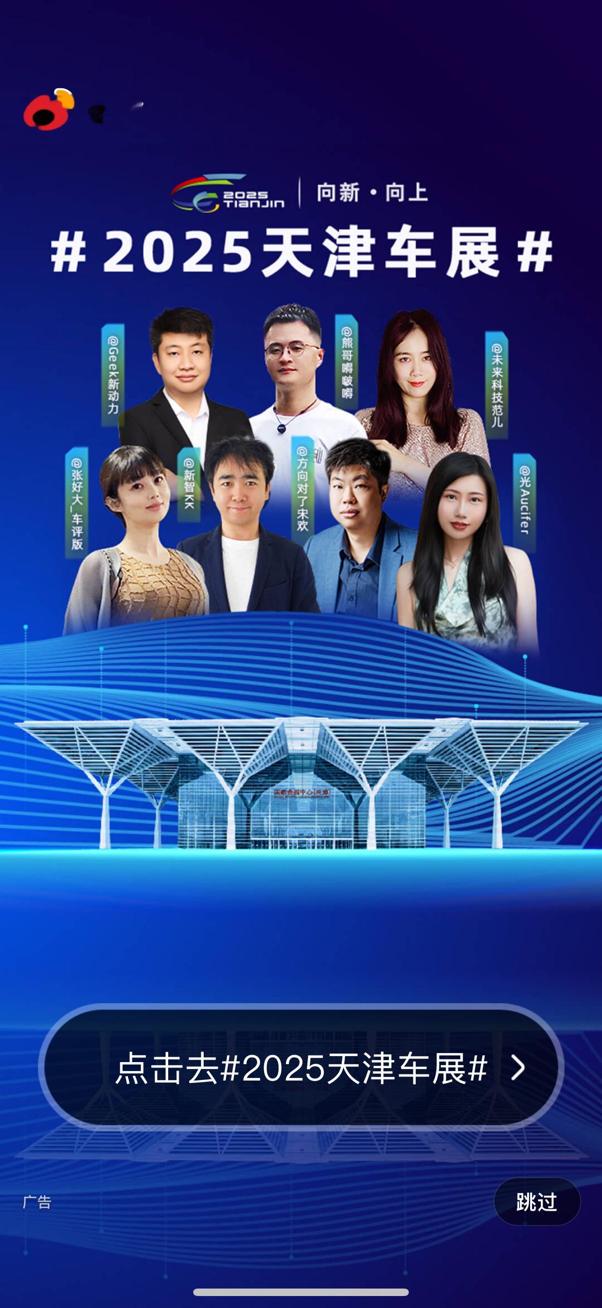 哈哈哈 刚落地 ✈️ 就刷微博看到我们了[哈哈]2025天津车展 ​​​