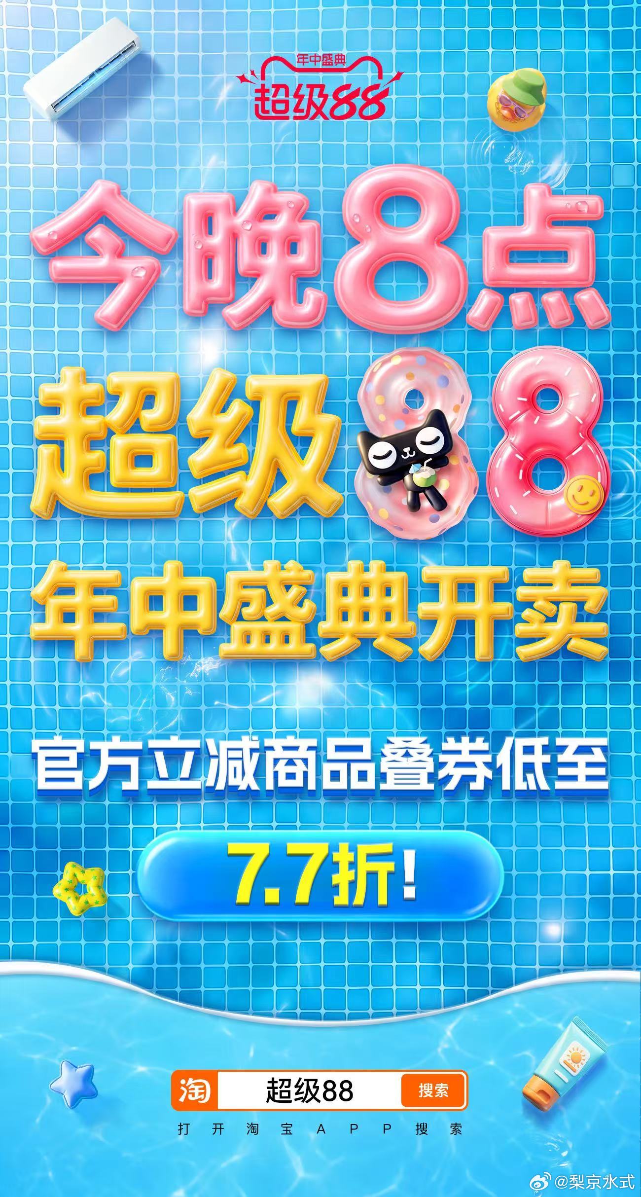 今晚8点超级88年中盛典开卖超级88年中盛典叠券低至7.7折超级88年中盛典高温