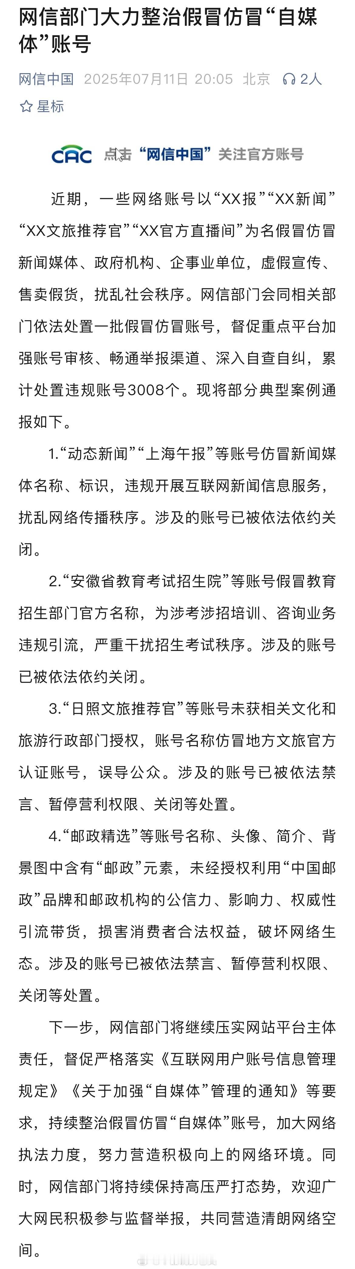 3008个假冒仿冒自媒体账号被处置 这些假自媒体账号是真的应该清理，这些账号之所