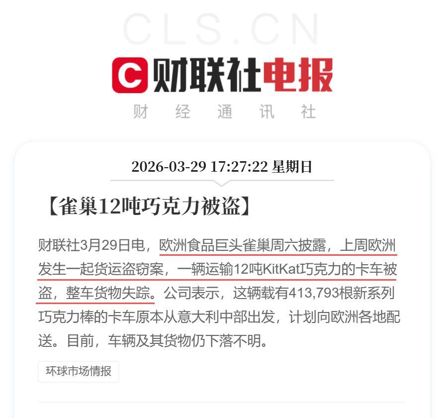 有网友说，雀巢被盗的12吨巧克力，会出现在赵一鸣9.9元，真是快要笑死了 