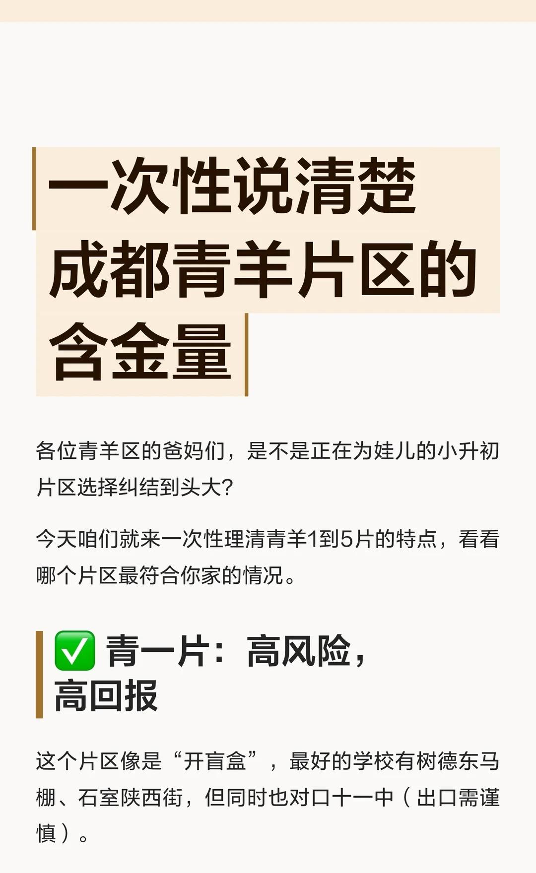 一次性说清楚成都青羊片区的含金量！！
[飞吻]青羊区的爸妈们，还在为娃儿的小升初