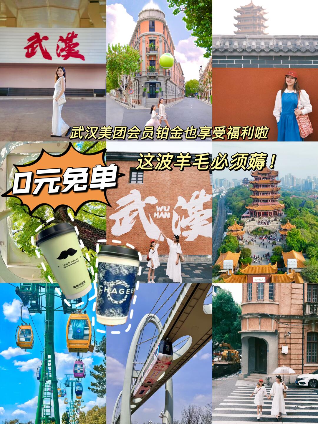 美团铂金会员也能0元玩武汉！🗺️直接抄作业