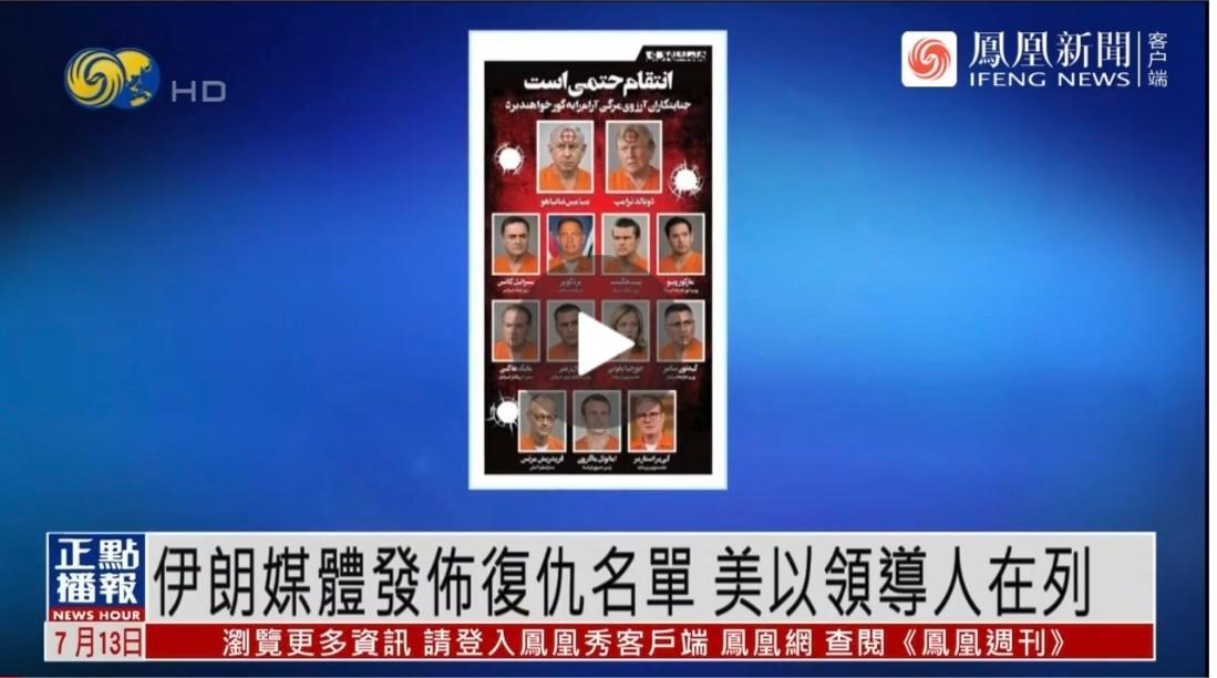 美伊冲突的确再度爆发了。值得注意的是，伊朗媒体突然对外公布了一份复仇名单。位于名