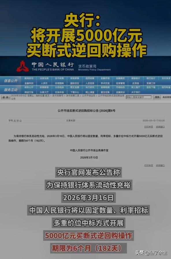 央行宣布3月16日将开展5000亿元6个月买断式逆回购操作，释放出强烈的稳增长信