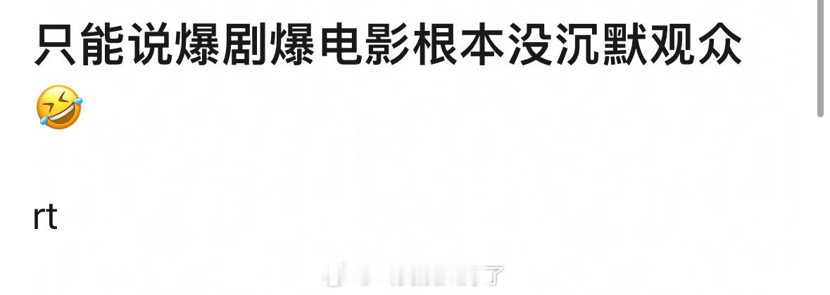 “沉默的观众”是不是悖论？爆剧和爆的电影都会引发很多讨论。 