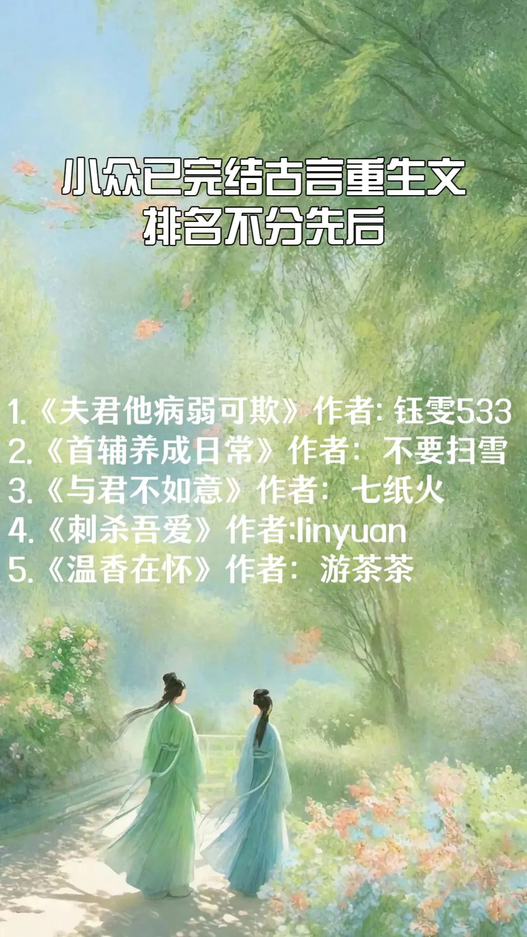 小众已完结重生类古言文合集