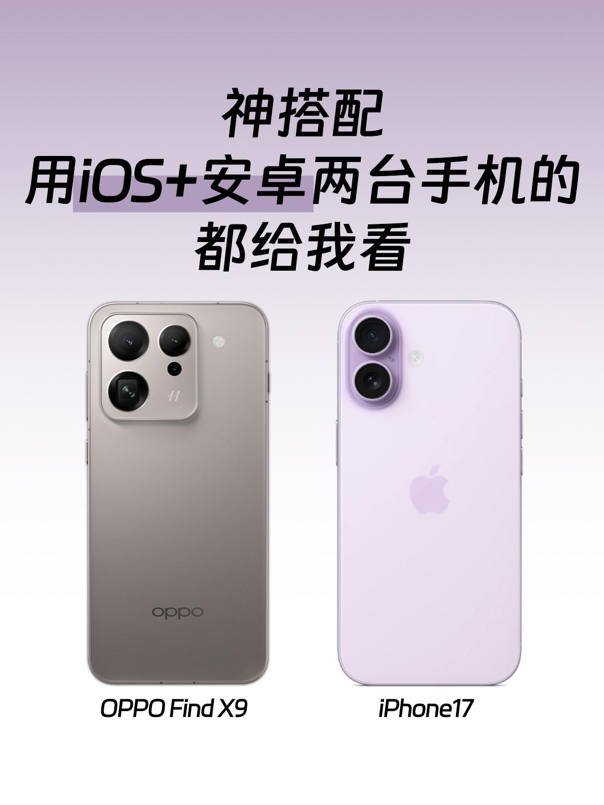 最近好多人在问，已经在用OPPO，还能不能再买一台iPhone17做双机组合？我