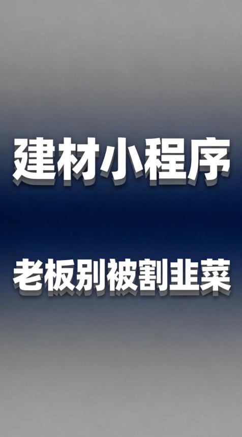 建材小程序听起来冷门，其实需求特别大。瓷砖、卫浴、门窗、涂料，每个品类都能做一个