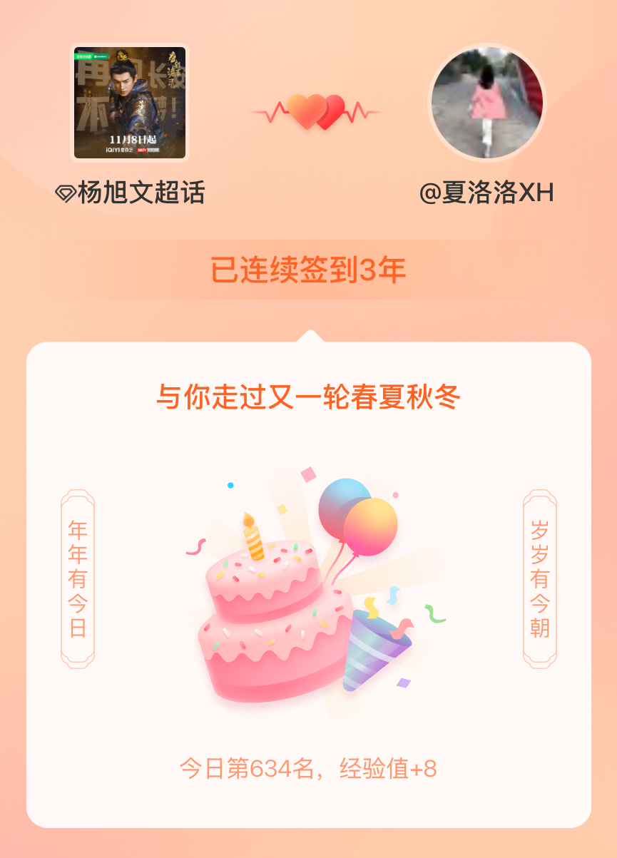 向全世界安利最好的杨旭文 连续签到3年，连续签到1098天，铁粉值1314成为钻