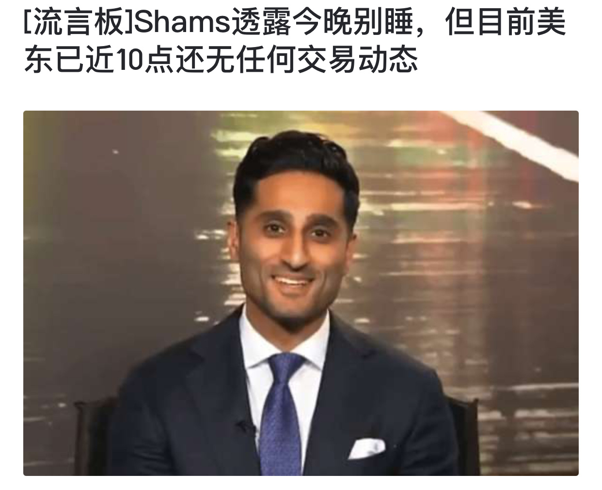 shams：我的意思，我先看看其他媒体人发的，等他们累了乏了，我再发！[笑而不语