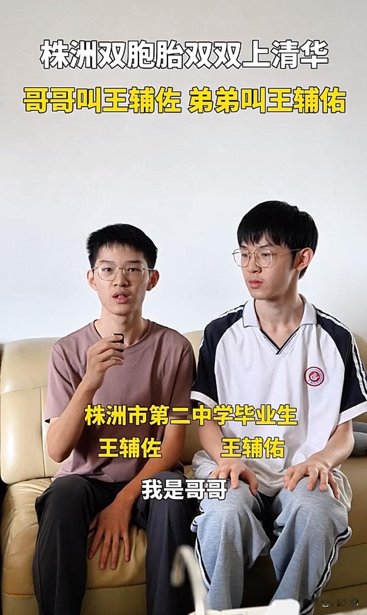 #湖南株洲双胞胎兄弟双双上清华#“这才是真正的祖坟冒青烟啊！”株洲，一对双胞胎兄