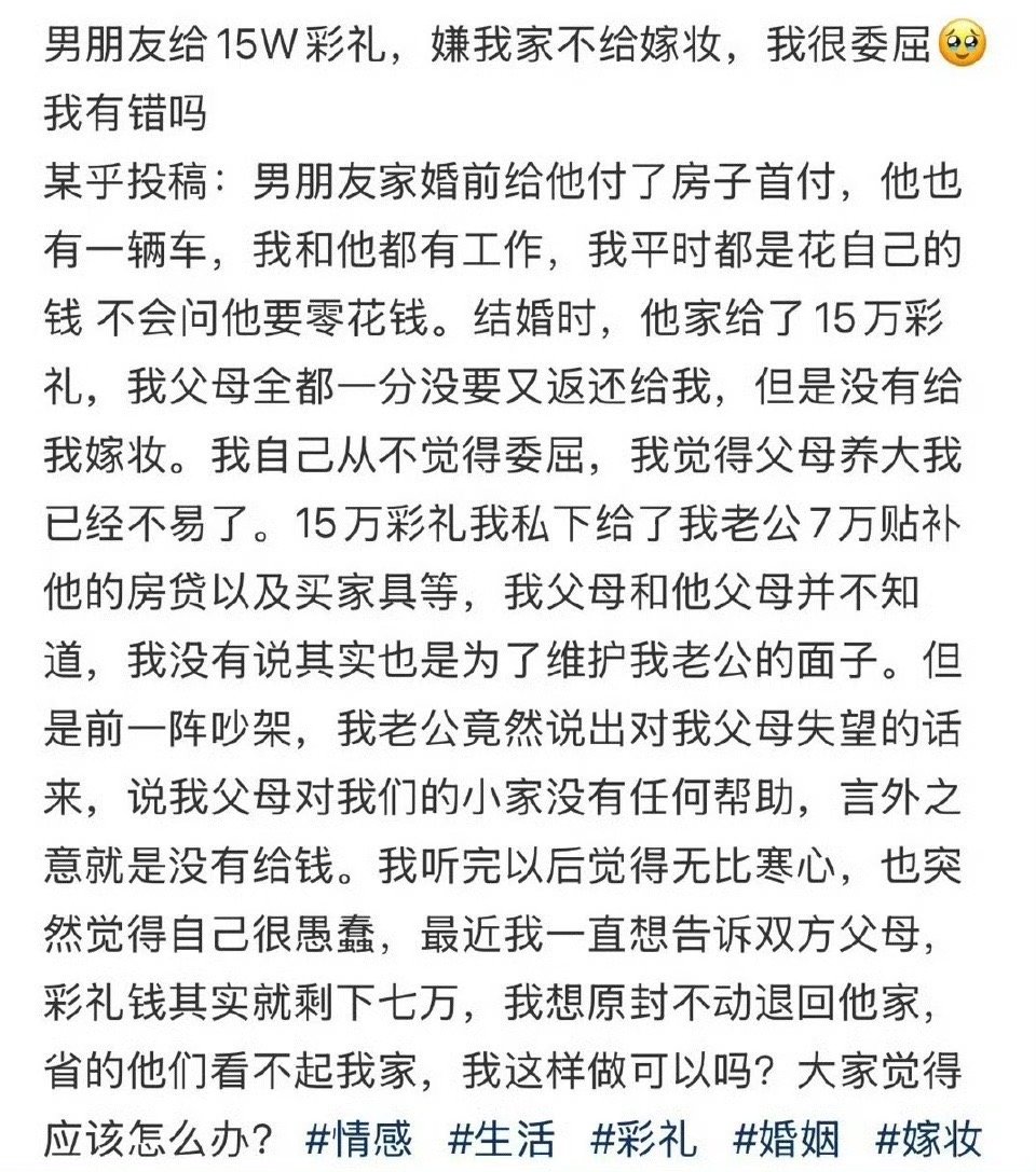 男朋友给15W彩礼，嫌我家不给嫁妆，我很委屈，我有错吗 ​？[苦涩] ​ ​​​