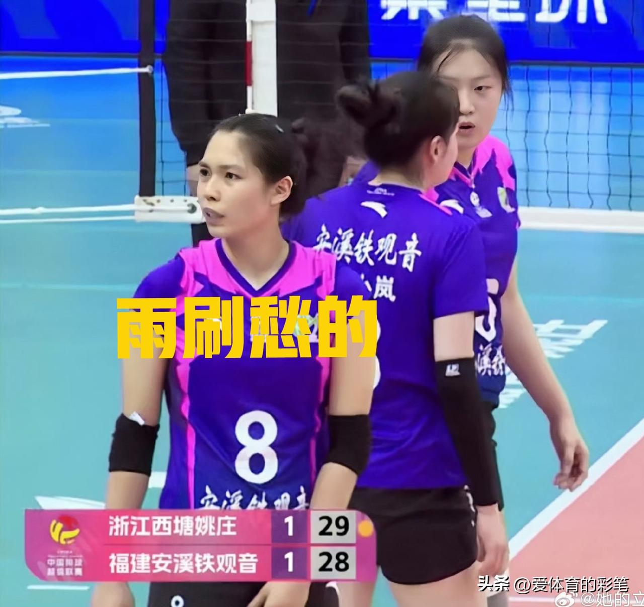 庄宇珊白忙活一场[捂脸]，与浙江女排排位赛，殷小岚着魔般频频传她扣球，其前排攻、