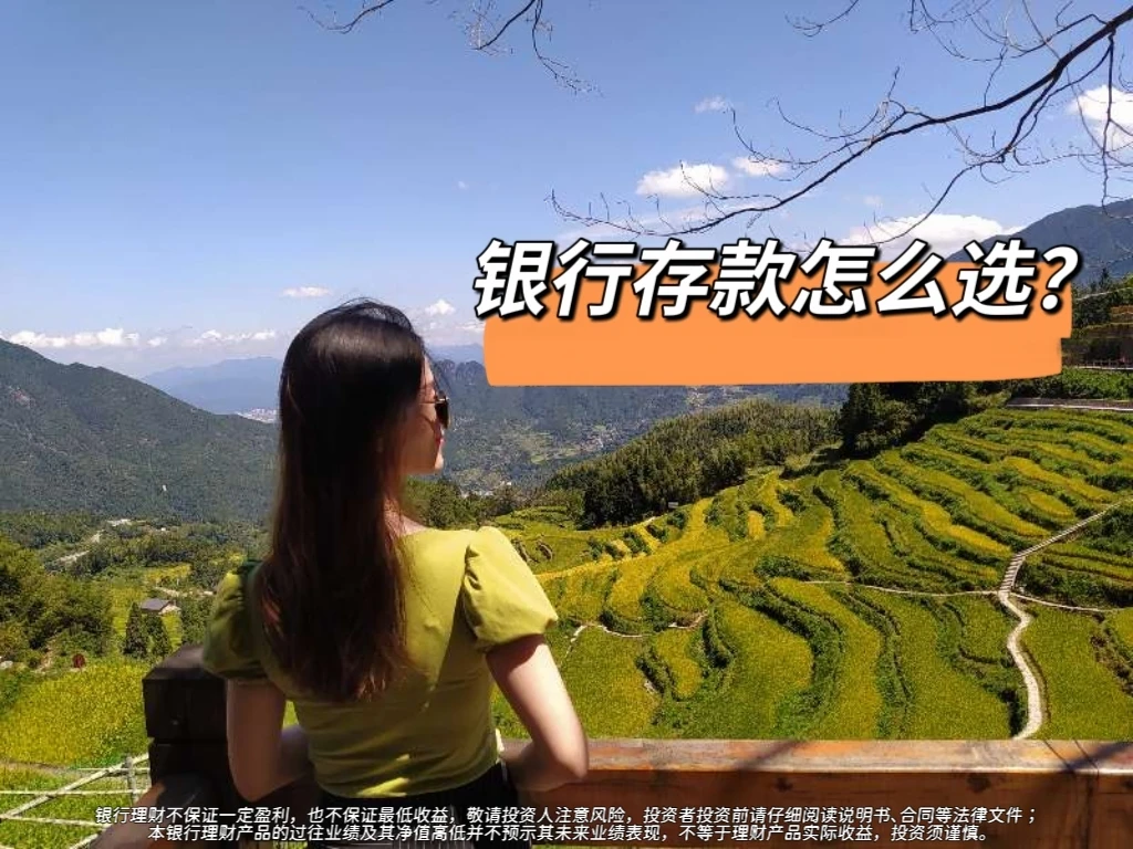 如何选择银行存款？