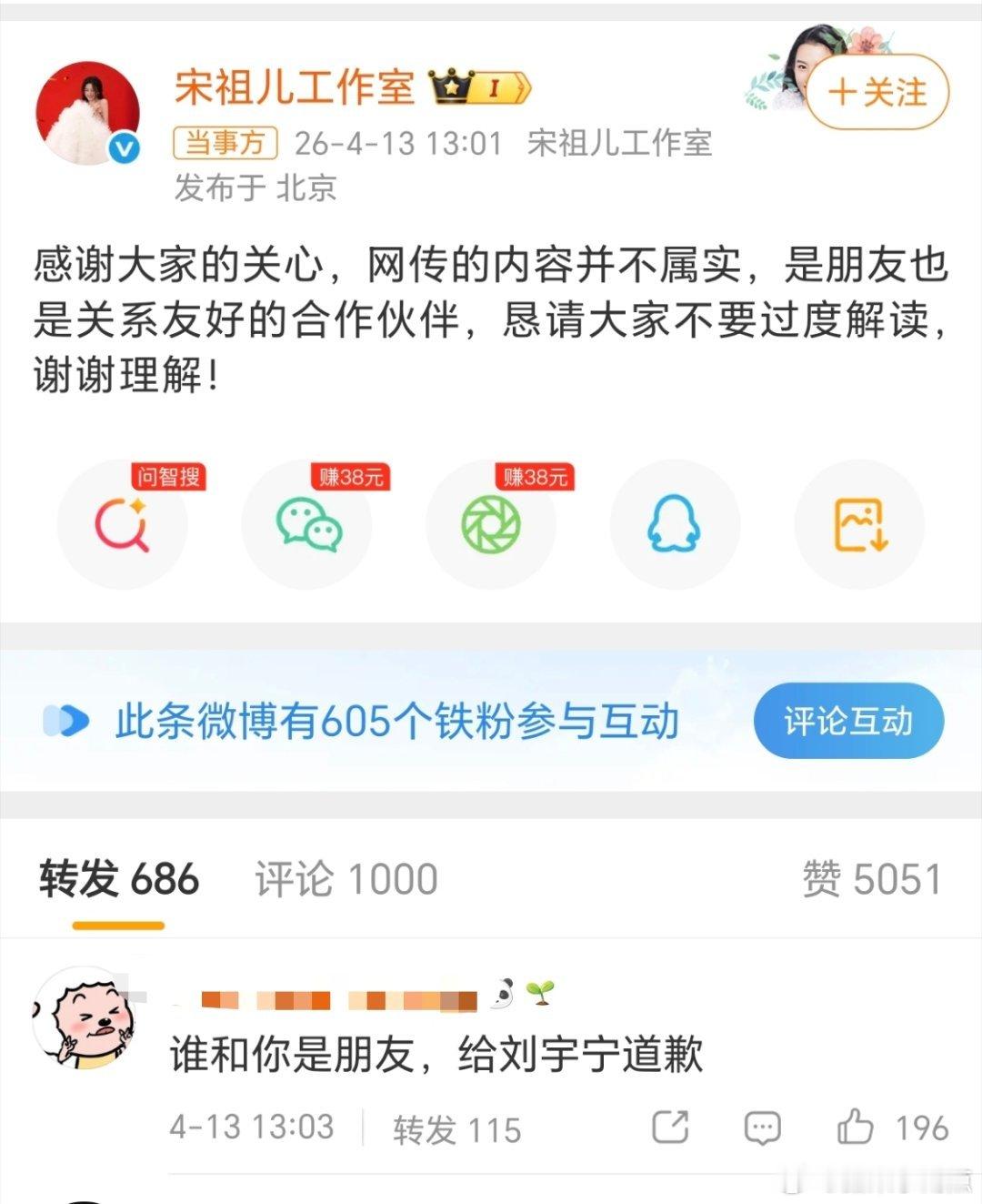 宋祖儿工作室发文辟谣，称与刘宇宁是朋友也是关系友好的合作伙伴  目前转发区已沦陷