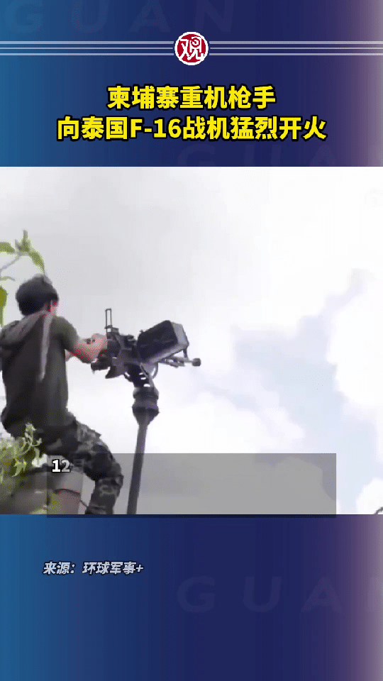 看着挺霸气，实则就是瞎打一通！柬埔寨机枪手操着54-1式12.7mm高射机枪朝泰