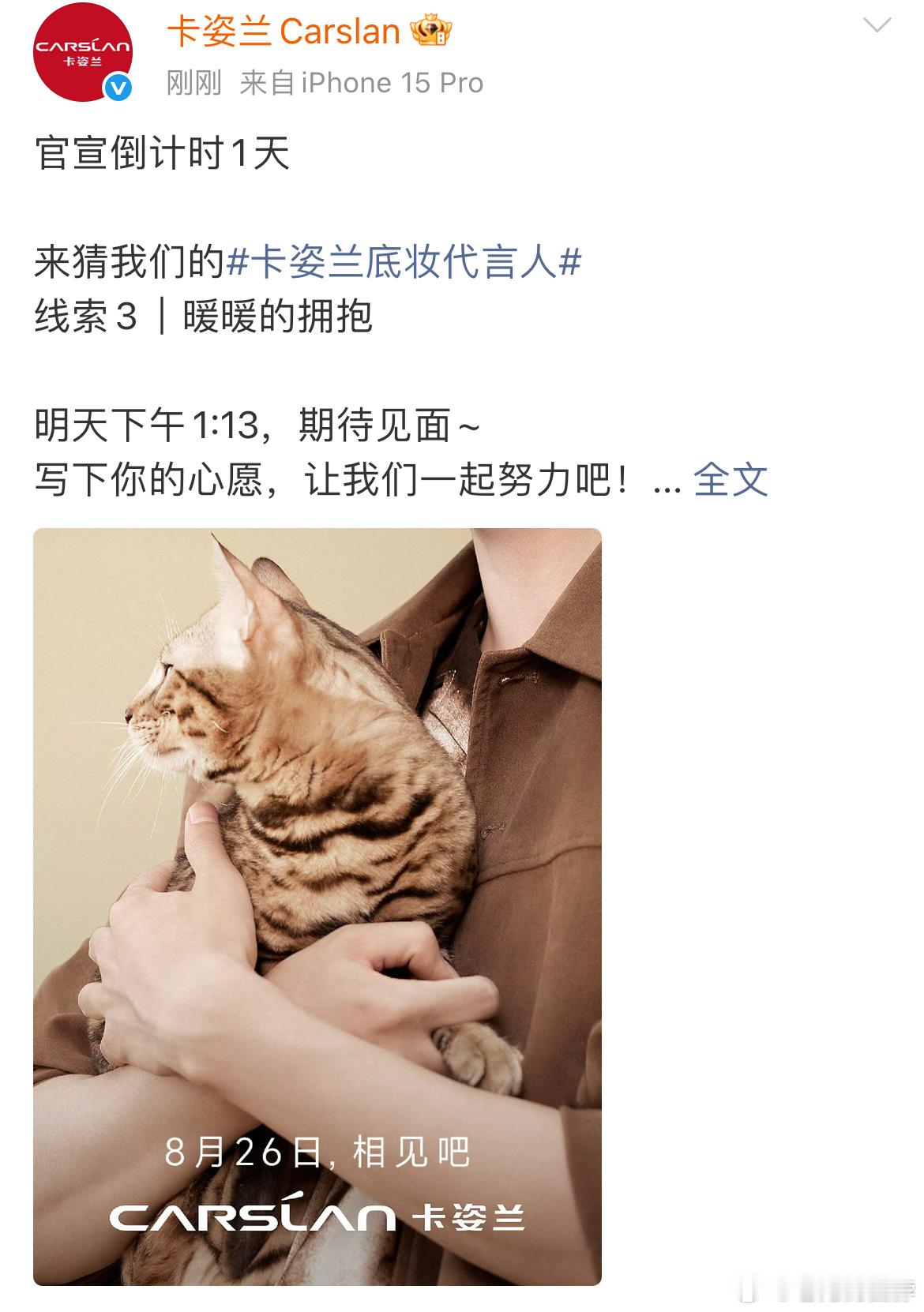 展轩卡姿兰底妆代言人，明天官宣✨8.26，相见吧！ ​​​