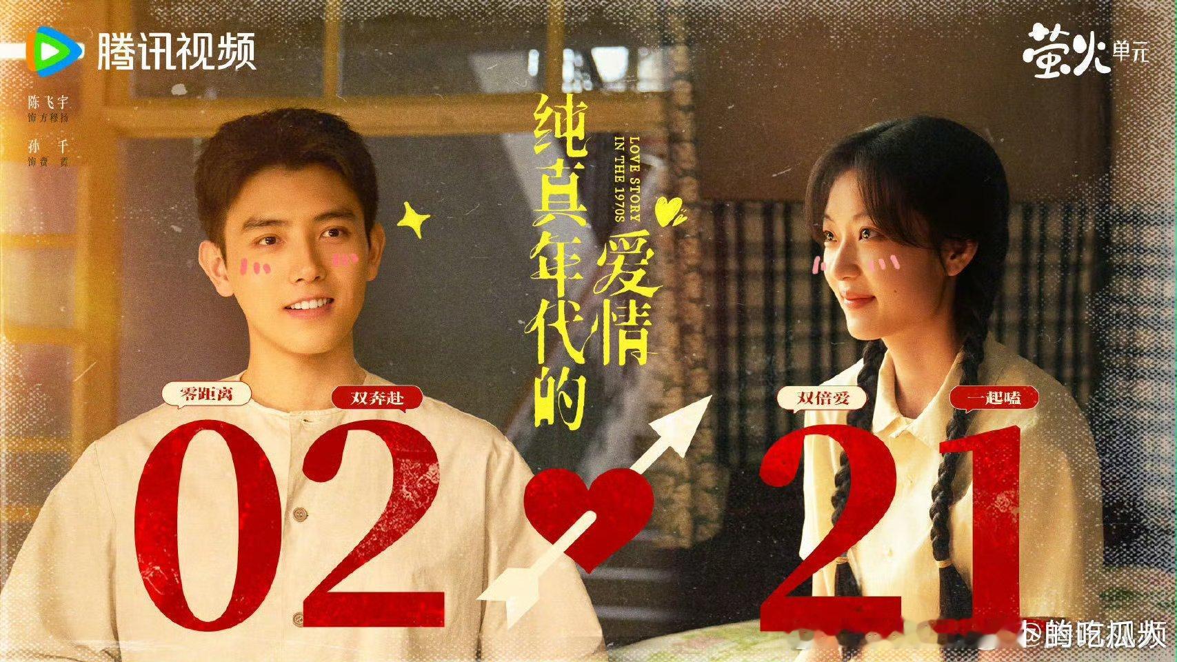 29集年代爱情剧纯真年代的爱情定档2.21央八黄金档，腾讯视频独播。导演：陈畅领
