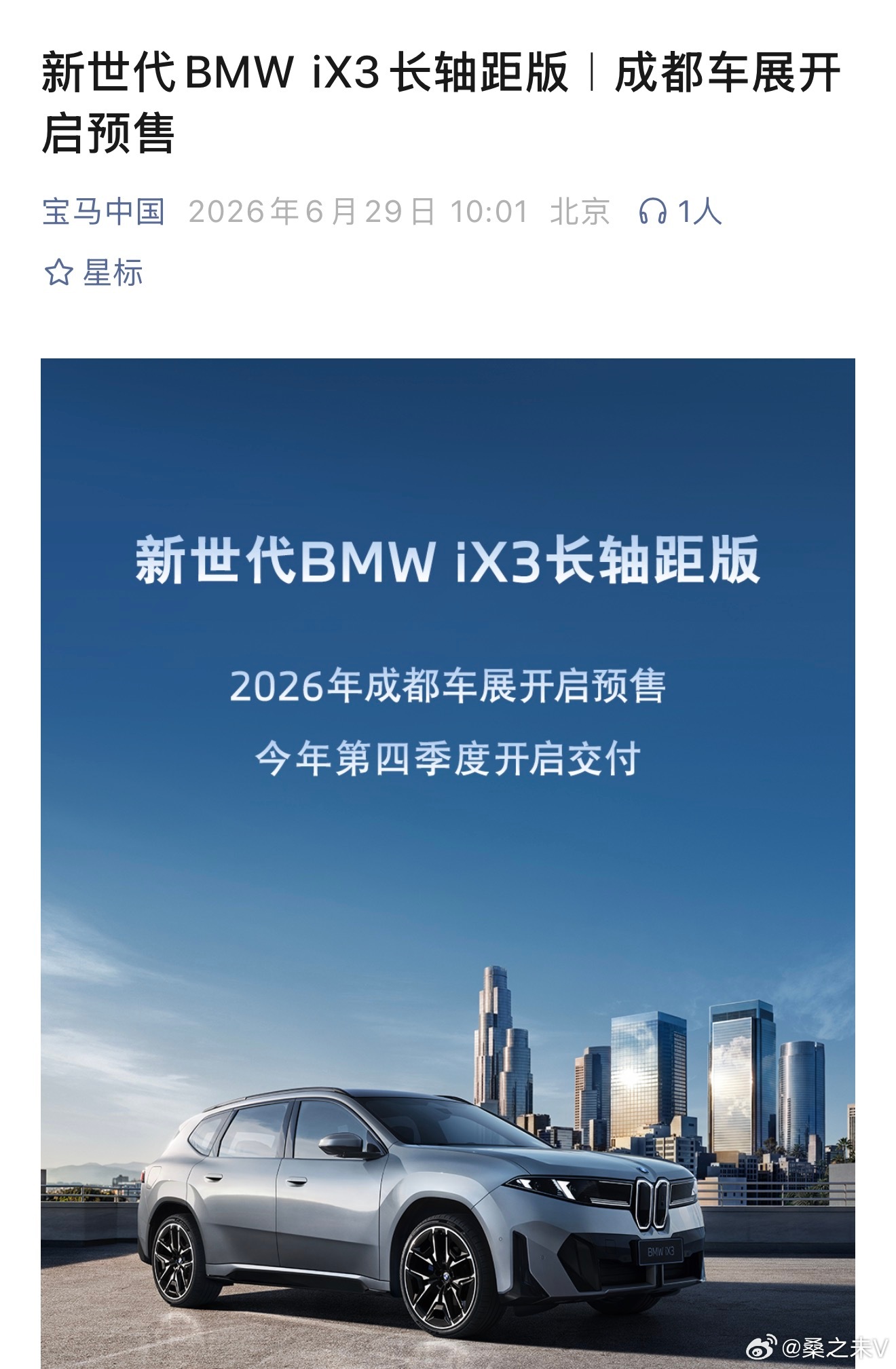 新世代BMW iX3长轴距版｜成都车展开启预售桑之未汽车行业观察