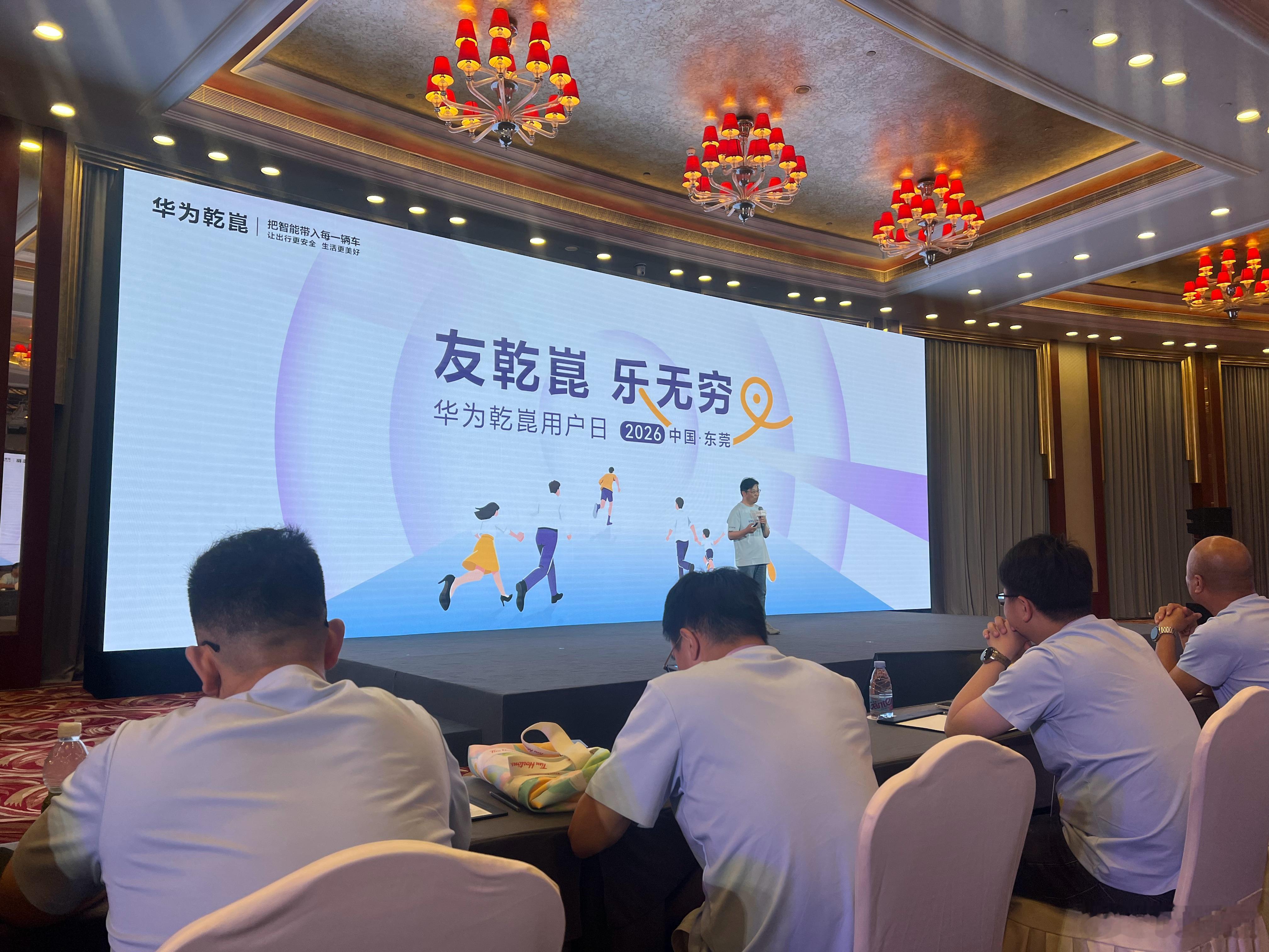 友乾崑乐无穷华为乾崑用户日 又来参加华为乾崑用户日了，这已经是我第四年参加了。开