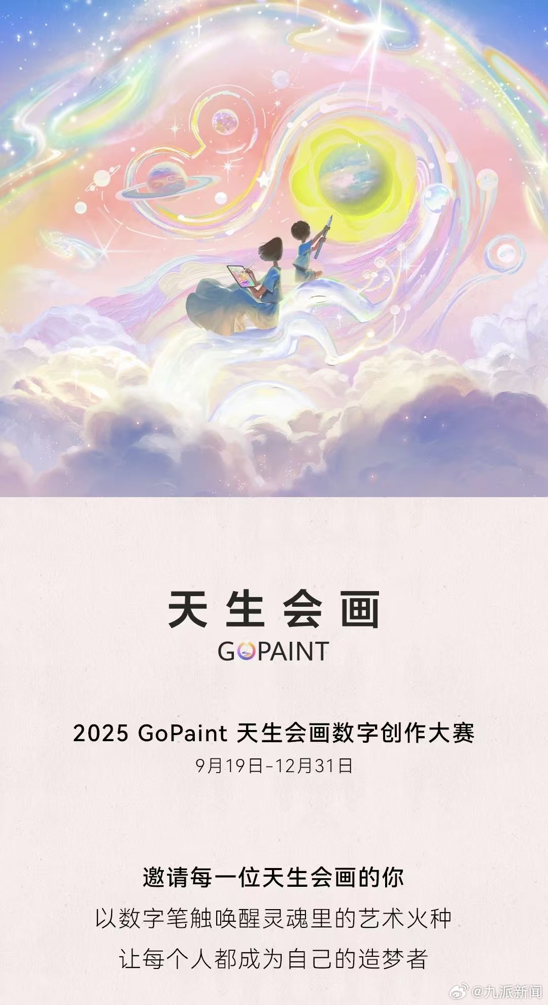 #华为天生会画大赛正式开启#2025天生会画数字创作大赛9月19日正式开赛！这场
