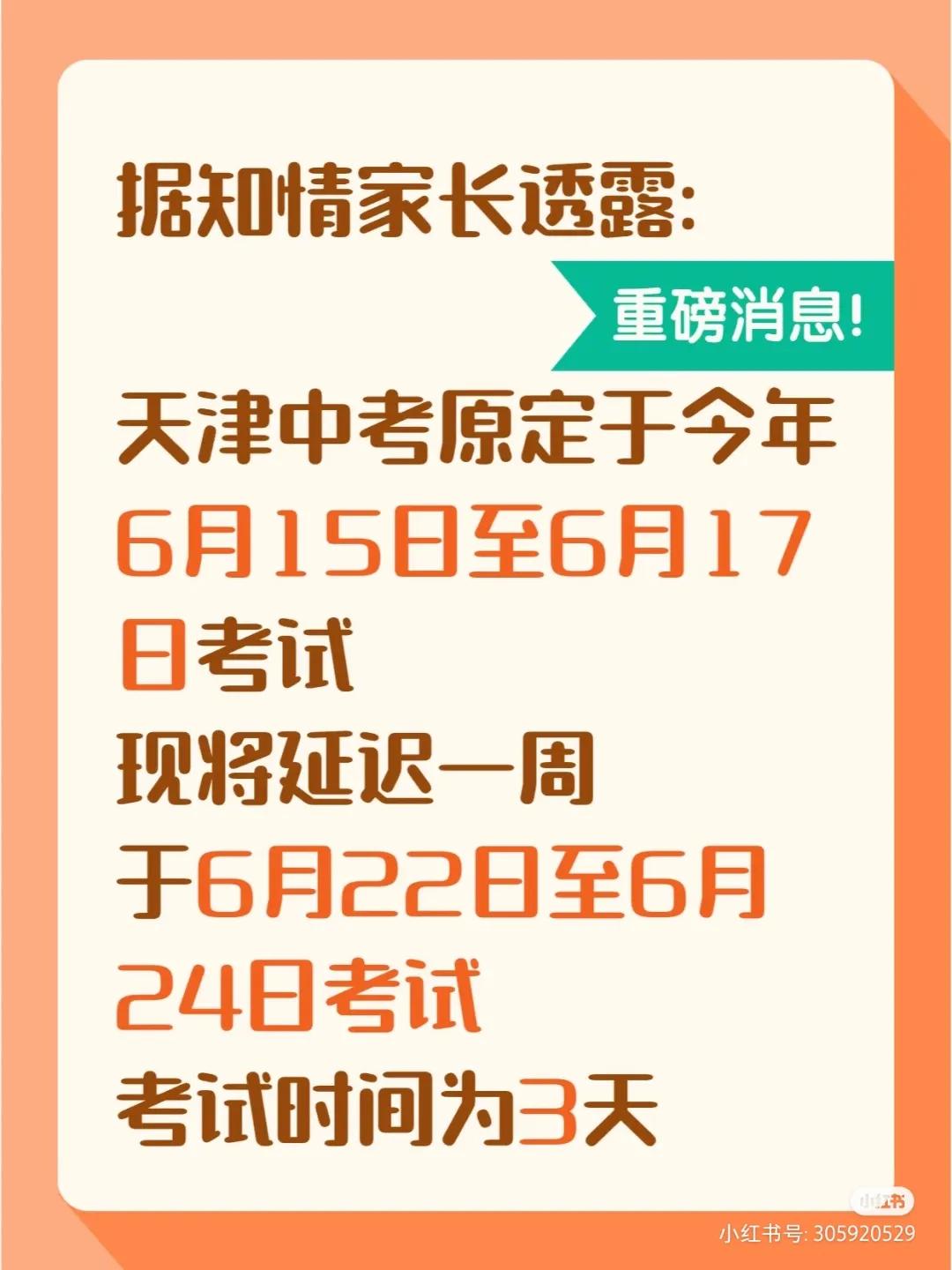 震惊！2024年天津中考推迟一周？