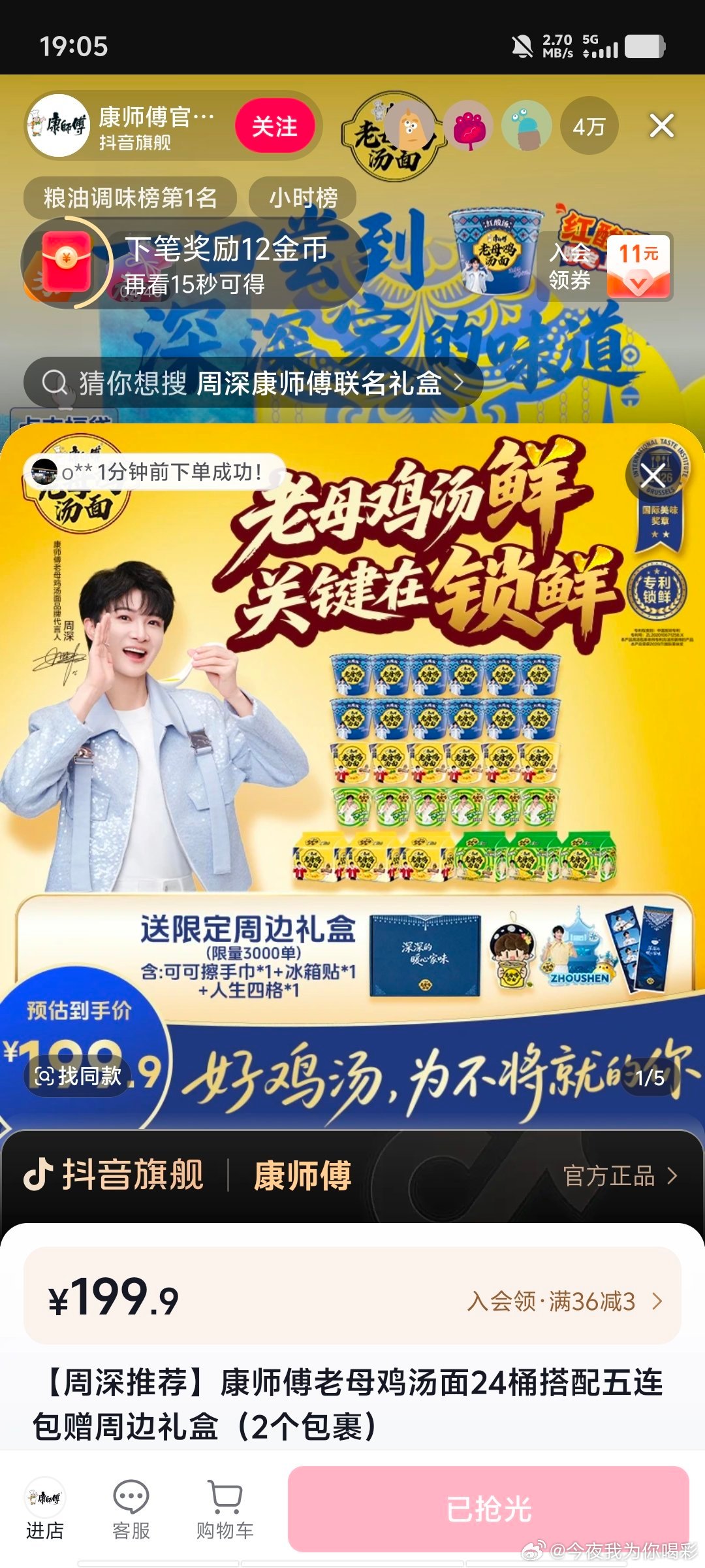 周深康师傅好汤品牌代言人 这对吗