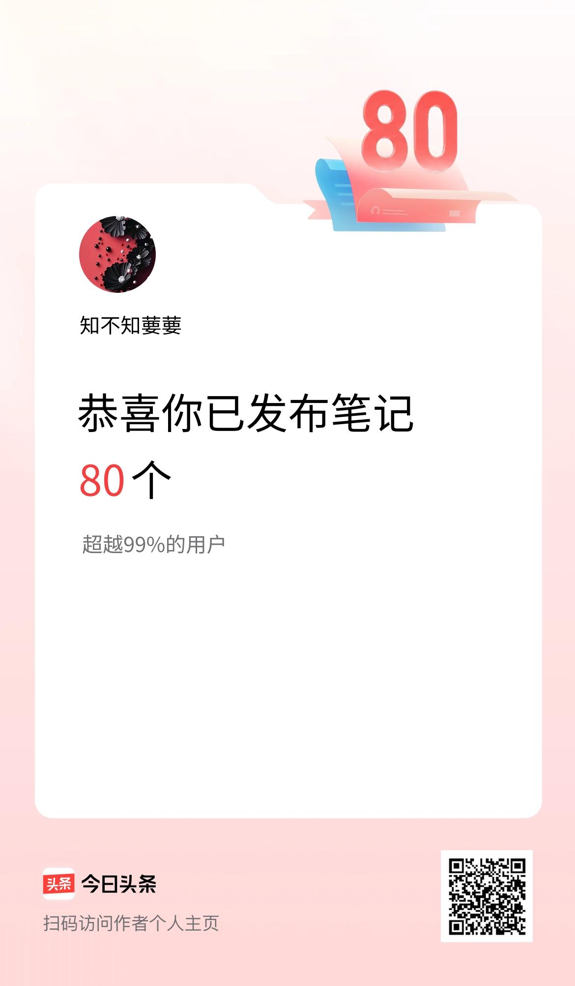 我在头条累计投稿笔记80个，继续加油！
