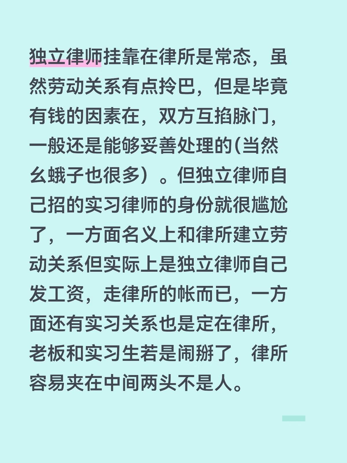 独立律师挂靠在律所是常态，虽然劳动关系有点拎巴，但是毕竟有钱的因素在，双方互掐脉