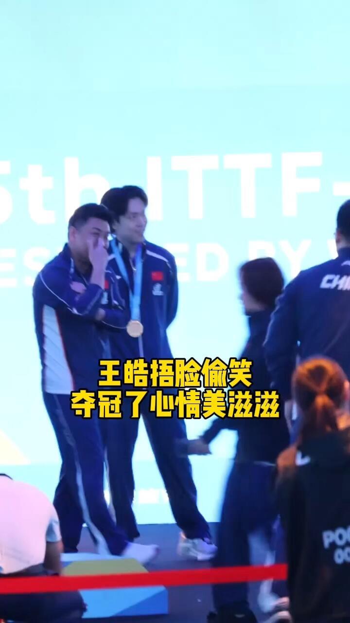 王楚钦夺冠，最开心的不是头哥和牛牛，一群小兄弟，而是白告！
如释重负，王皓男队总