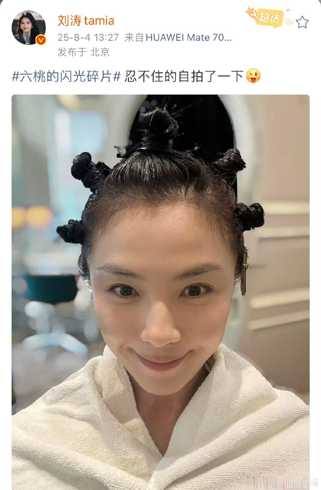 刘涛忍不住自拍了一下刘涛自拍照刘涛的自拍照曝光啦！裹着毛巾，头发那造型超萌，忍不