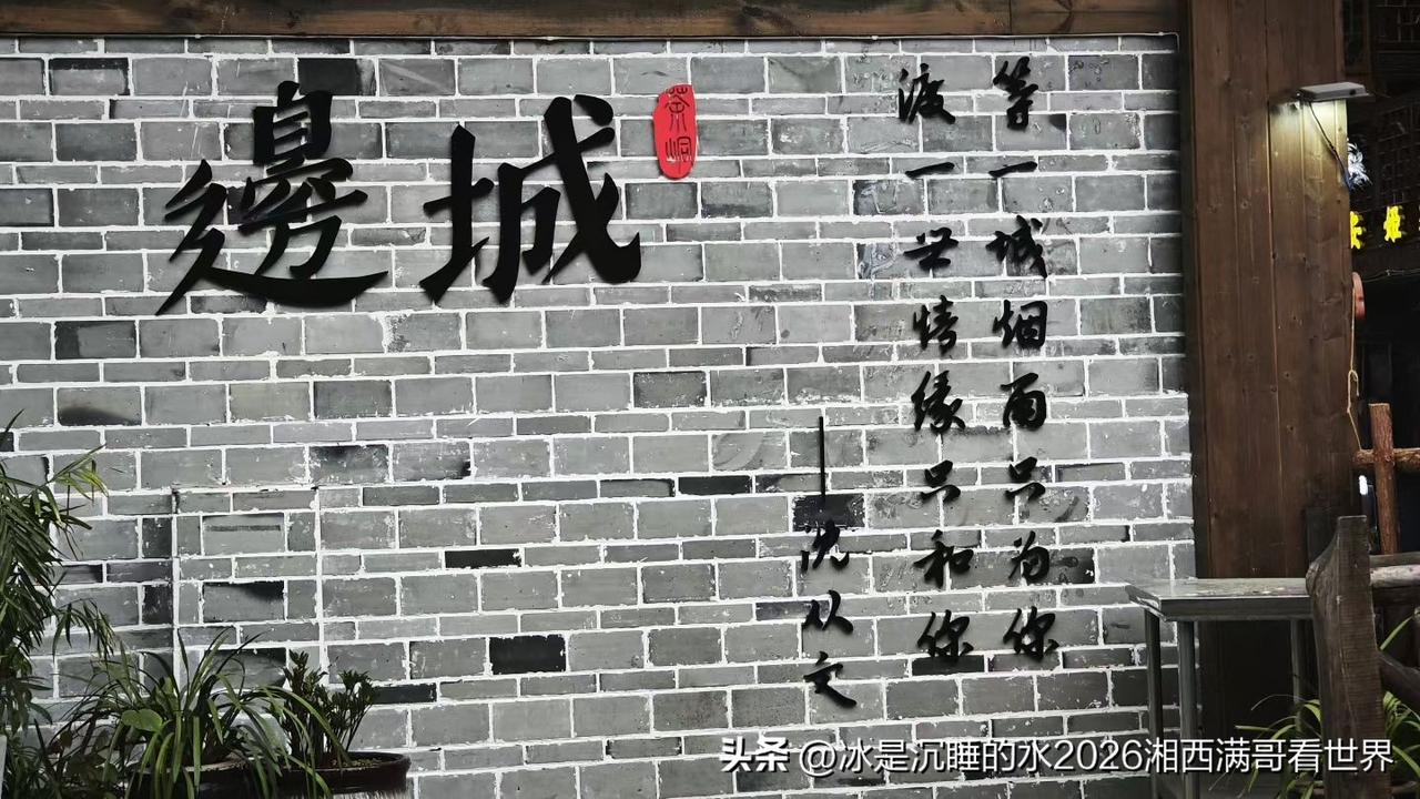 沈从文老先生笔下的《边城》原型就在我们家乡隔壁花垣县边城镇，原来名字喊“茶洞镇”