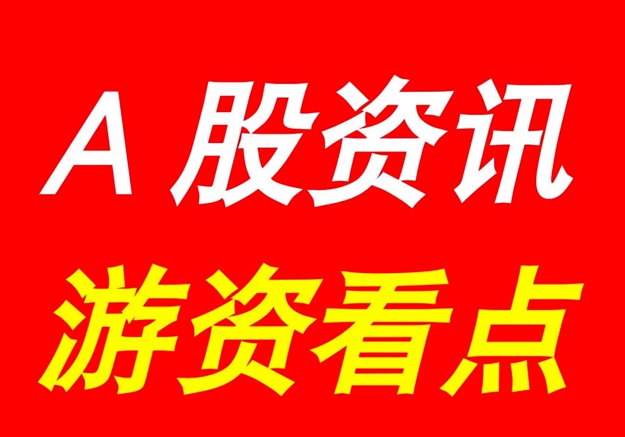 8月2日 | 晚间A股上市公司重大资讯公告速递汇总，及游资看点【上市公司公告】1
