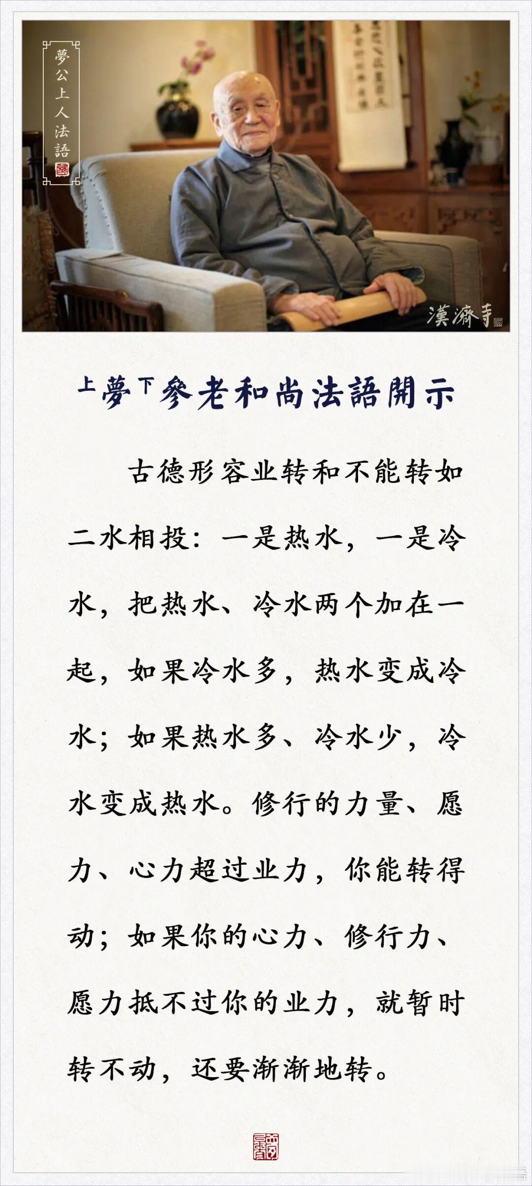梦参老和尚禅语 修行的力量超过业力，你能转得动（梦参老和尚） ​​​